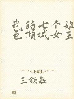 我的七个姐姐绝色倾城女主角