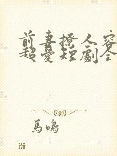 前妻撩人容总他超爱短剧全集免费