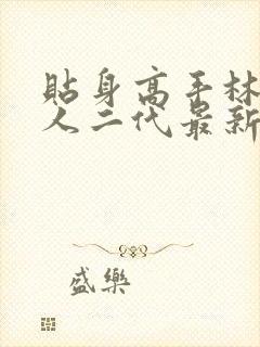 贴身高手林逸鱼人二代最新章节