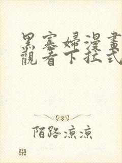 黑寡妇漫画免费观看下拉式六漫画