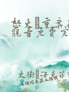 怒火·重案在线观看免费完整版