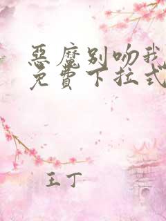 恶魔别吻我漫画免费下拉式