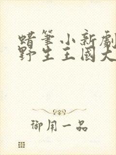 蜡笔小新剧场版野生王国大冒险国语