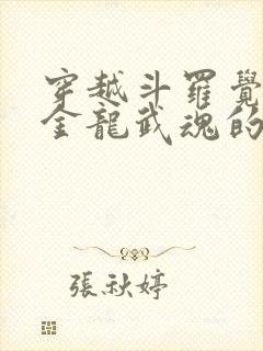 穿越斗罗觉醒黄金龙武魂的小说