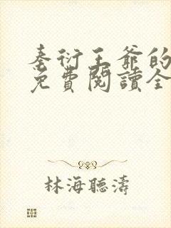 秦衍王爷的小说免费阅读全文