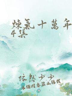 炼气十万年244集