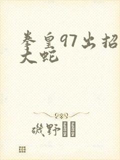 拳皇97出招表大蛇