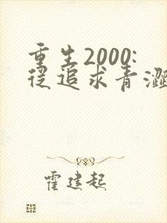 重生2000:从追求青涩校花同桌开始痞子老妖