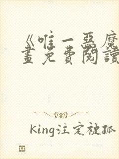 《唯一恶魔》漫画免费阅读