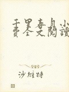 千里春月小说免费全文阅读最新章节