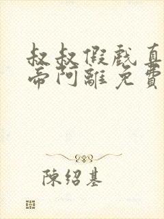 叔叔假戏真做影帝阿离免费阅读