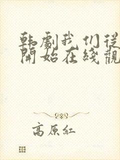 韩剧我们从今天开始在线观看