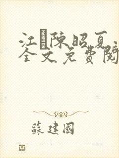 江琎陈昭夏小说全文免费阅读