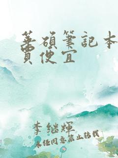 华硕笔记本在哪买便宜