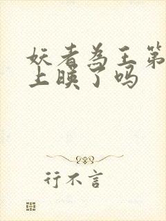 妖者为王第三季上映了吗