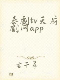 泰剧tv天府泰剧网app