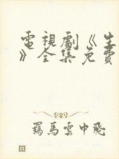 电视剧《生万物》全集免费观看