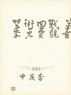 咒术回战 第二季免费观看