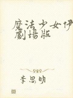 魔法少女伊莉雅 剧场版