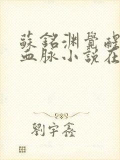 苏铭渊觉醒至尊血脉小说在线阅读