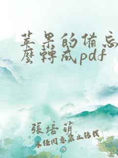 苹果的备忘录怎么转成pdf