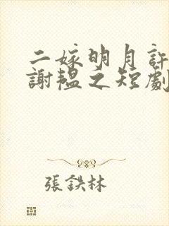 二嫁明月许清宜谢韫之短剧