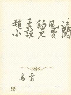 赵柔的风流人生小说免费阅读