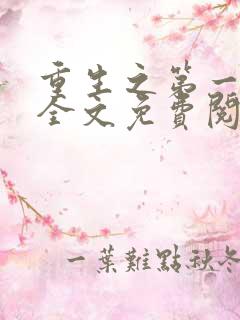 重生之第一毒后全文免费阅读