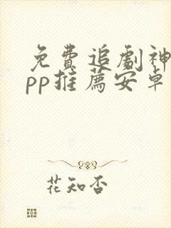 免费追剧神器app推荐安卓