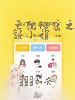 免耽秘密之夜小说小娟：结局+番外