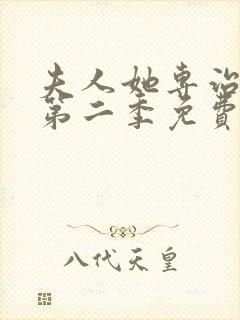 夫人她专治不服第二季免费观看