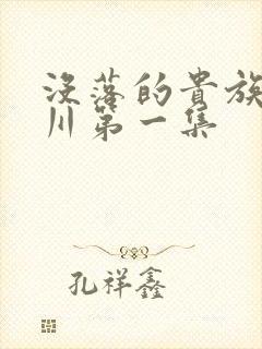 没落的贵族琉璃川第一集