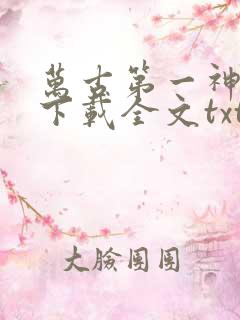 万古第一神免费下载全文txt