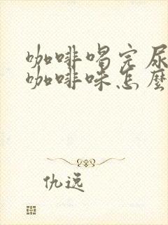 咖啡喝完尿都是咖啡味怎么回事