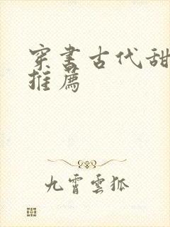 穿书古代甜宠文推荐