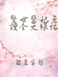 惊世医妃免费阅读全文绿依