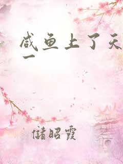 咸鱼上了天榜第一