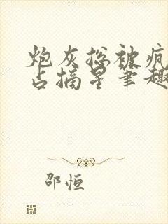 炮灰总被疯批强占摘星笔趣阁