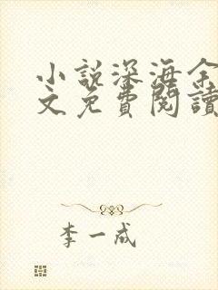 小说深海余烬全文免费阅读