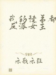 我的徒弟都是大反派女主