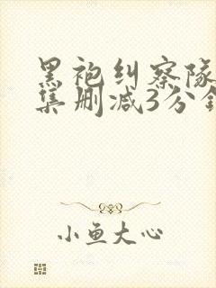 黑袍纠察队第一集删减3分钟