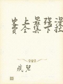 史上最强漫画免费全集下拉式漫画