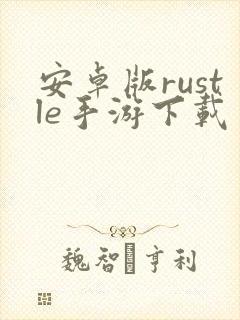 安卓版rustle手游下载