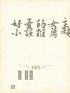 好看的女主穿越小说推荐超经典