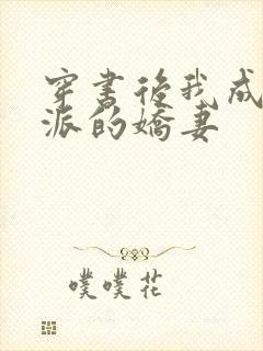 穿书后我成了反派的娇妻