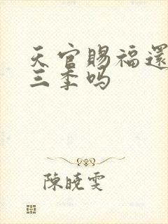 天官赐福还有第三季吗