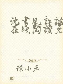 沈聿风许谧小说在线阅读免费