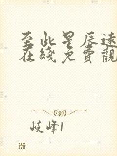 至此星辰远短剧在线免费观看