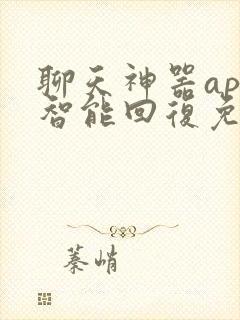 聊天神器app智能回复免费