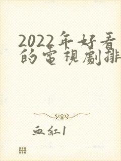2022年好看的电视剧排行榜前十名